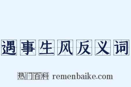 遇事生风反义词是什么意思的图片